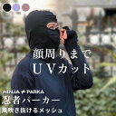 【旧モデルにつきクーポン利用で50%OFFセール】忍者パーカークール / 紫外線 UVカット メッシュ UVカット UV パーカー 忍者パーカー 日..