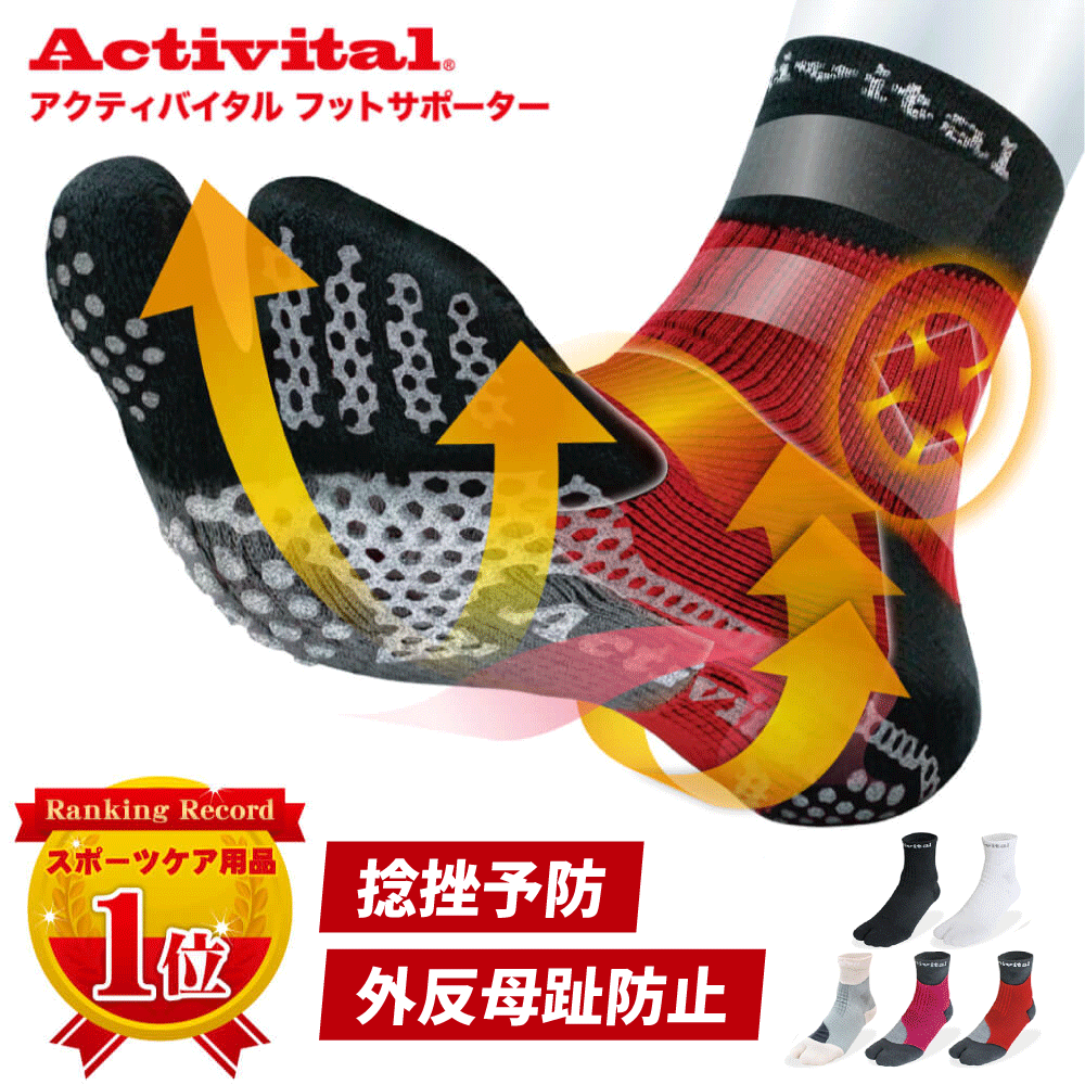 【送料無料 メーカー直売】Activital アクティバイタル 超立体 フットサポーター超立体 フットサポーター 人気 サポーター 足首 捻挫 予防 外反母趾 靴下 ソックス 滑り止め グリップ スポーツ サッカー フットサル 登山 ロコモ メンズ レディース キッズ グッズマンネット注文 サッカー 用品 セール