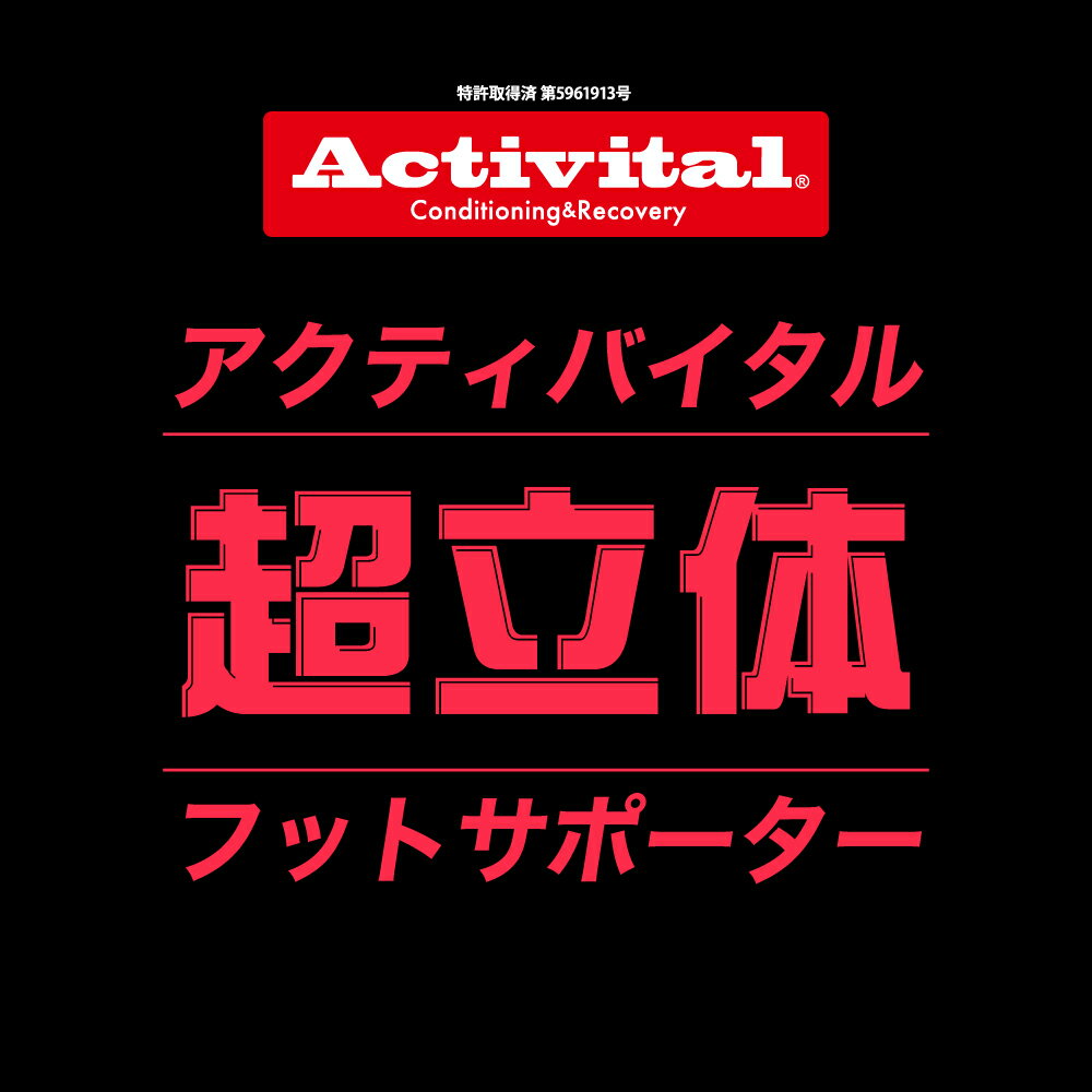 【送料無料 メーカー直売】Activital アクティバイタル 超立体 フットサポーター超立体 フットサポーター 人気 サポーター 足首 捻挫 予防 外反母趾 靴下 ソックス 滑り止め グリップ スポーツ サッカー フットサル 登山 ロコモ メンズ レディース キッズ グッズマンネット注文 サッカー 用品 セール