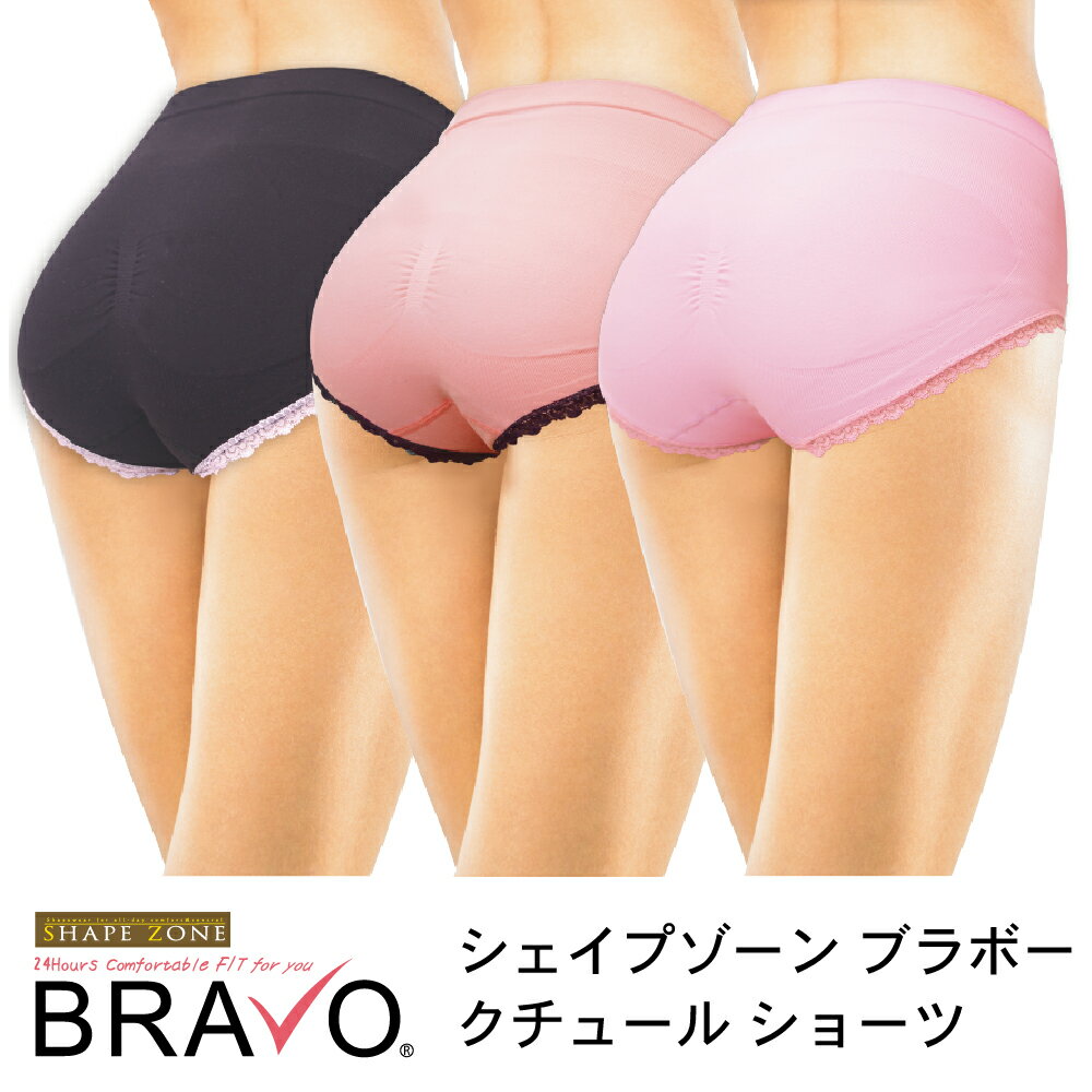 【メーカー直売 正規品 & 送料無料(一部地域除く) 】3枚セット シェイプゾーン ブラボー BRAVO クチュール ショーツ / レース ノンワイヤーブラ レース ブラジャー サイズ 大きいサイズ パッド 取り外し インナー バスト レディース 下着 ランジェリー セット