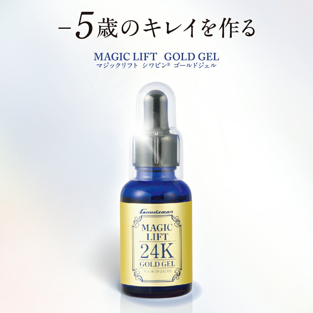 【送料無料(一部地域除く) 】シワ改善！マジックリフト シワピンゴールドジェル / MAGIC LIFT 24K GOLD GEL 美容液 セラム 保湿ジェル シワ改善 アイクリーム しわ改善クリーム シワ伸ばし しわ伸ばし シワ 目元 額 眉間 ほうれい線 たるみ 顔 フェイス