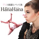 【メーカー直売 & 送料無料】 HanaHana ハナハナ / 鼻クリップ お鼻リフォーマー 矯正 ノーズクリップ 美鼻 小鼻 鼻高 鼻筋 小顔 手軽 簡単 団子鼻 ブタ鼻 でか鼻 美容グッズ　矯正【グッズマンあんしんプラス】