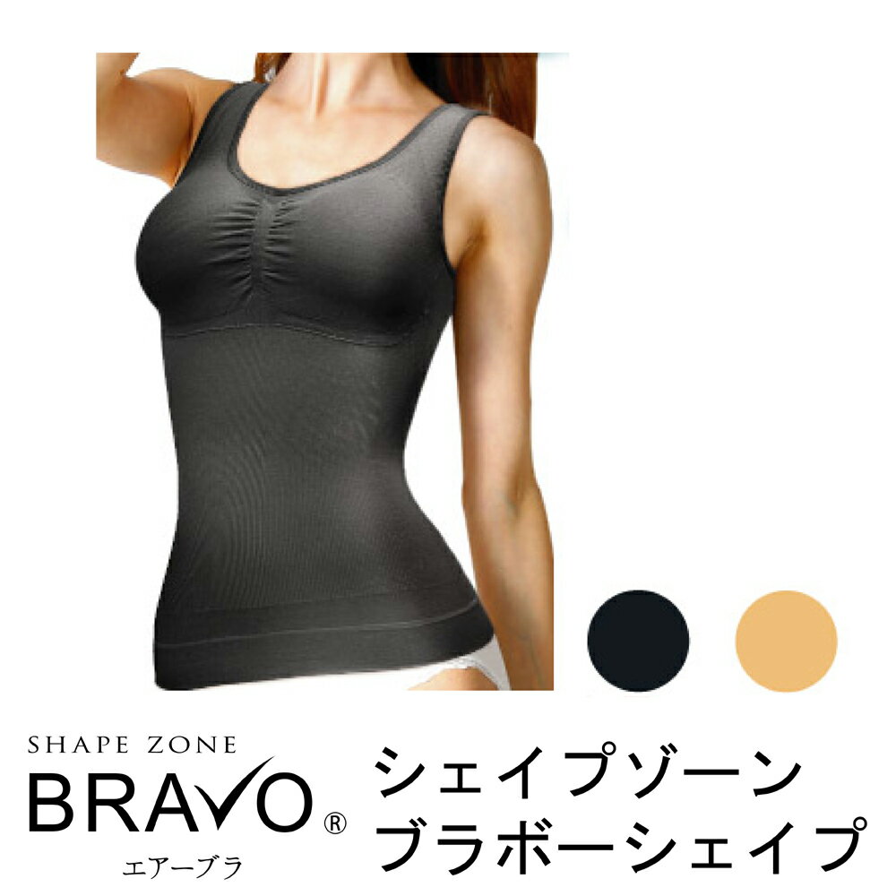 【大きいサイズ】シェイプゾーン ブラボー BRAVO シェイプ2枚セット / ノンワイヤー タンクトップ キャミソール バストメイク 脇肉 下腹 補正下着 加圧...