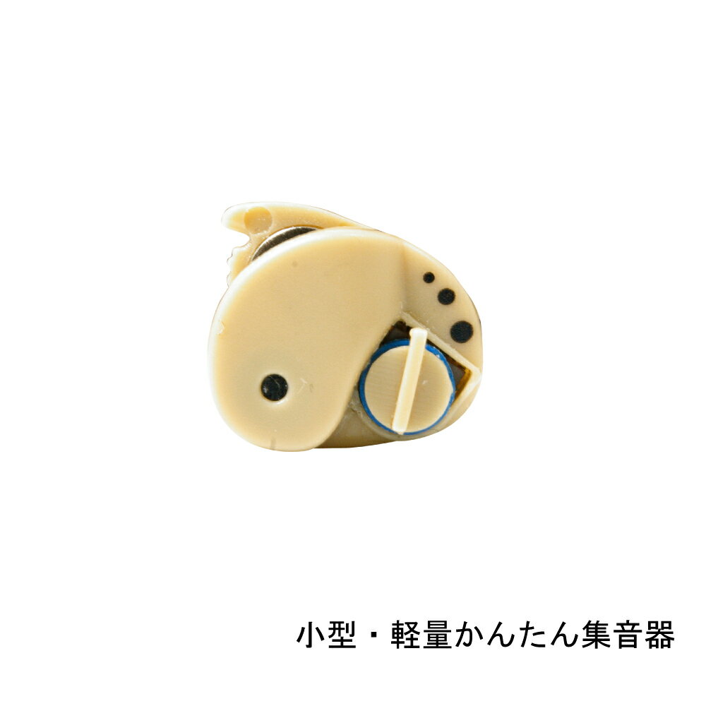 【送料無料(一部地域除く) 】小型・軽量かんたん 簡易集音器 / 音量調節可能 小さい 聞き取りやすい はっきり聞こえる 簡単操作 日常生活 外出
