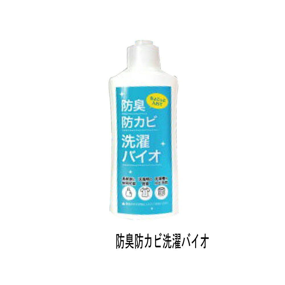 洗濯バイオ ちょこっと入れて防臭防カビ洗濯バイオ 500ml / 洗濯機用防カビ 洗濯槽防カビ 洗濯機のカビ予防 洗濯物の防臭対策 天然物系抗菌剤 BB菌 掃除 大掃除