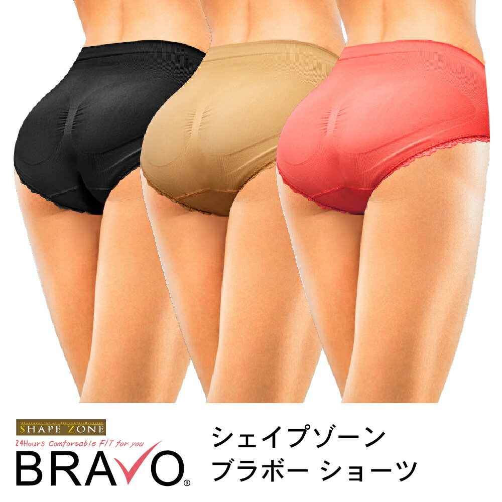 【送料無料(一部地域除く) & メーカー直売正規品 】 BRAVO ショーツ 3枚セット / シェイプゾーン ブラボー 骨盤 周り サポート下着 ショーツ レディーズ ヒップ セット 大きいサイズ ブラック ベージュ ピンク シンプル