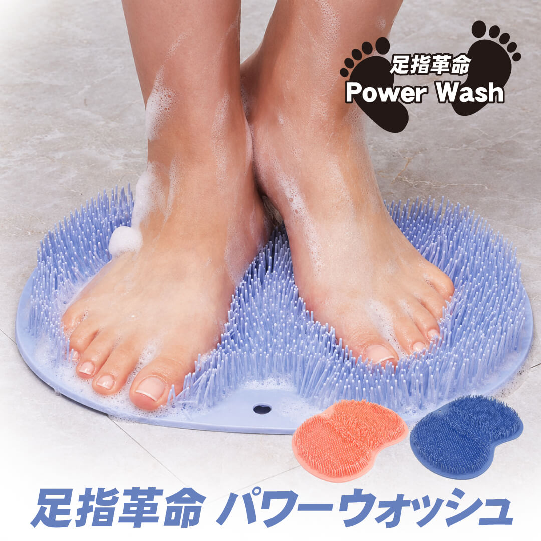 40代からの美容アイテムまとめページ 【2】 お得にGETしたい方必見!! 「お気に入り登録」すると ポイントやクーポンが発行されたときに通知します！ ー お気に入り登録の方法 ー ページ上部の画像の右下にある「☆」をタップするだけ！ 商品名 足指革命パワーウォッシュ サイズ（約） 30×24×2.2cm 素材 TPE カラー ブルー/ピンク 注意事項 商品画像はご覧になっているモニターやPCなどの環境、解像度により、実物と多少カラーが異なる場合がございます。色味やサイズが異なるなどのクレームはご対応致しかねますので、予めご了承ください。当店でご購入の製品につきましては使用感やお客様都合でのキャンセルはお受けいたしかねますのであらかじめご了承くださいませ。 不良品がございましたら不良分のみ補填させていただきます。 商品到着後8日以内にお問い合わせください。それを過ぎますと、補填のご要望はお受けできません。返金はいたしかねます。 領収書について