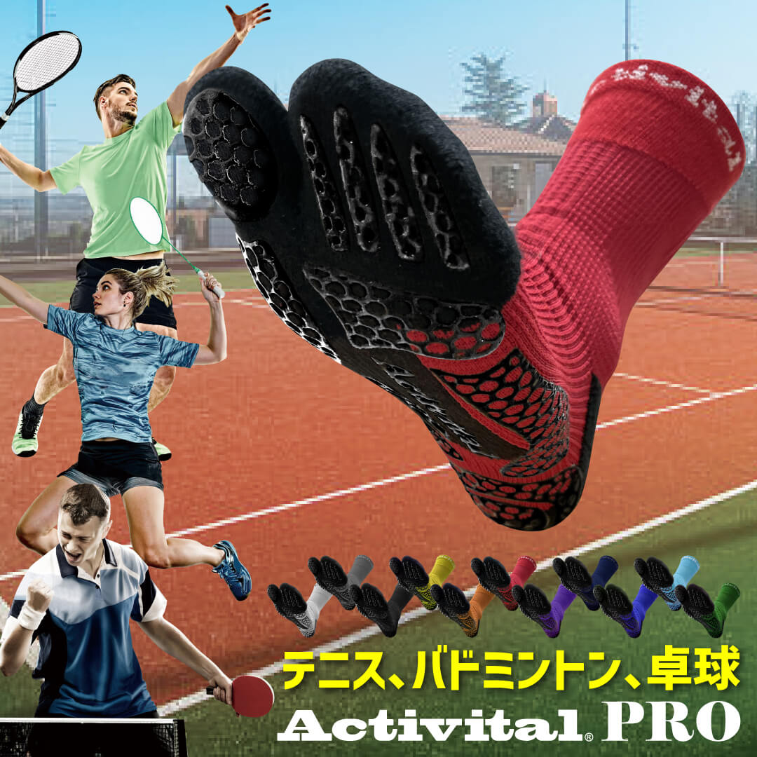 【メーカー直売】Activital PRO Racket Sports / アクティバイタル プロ ラケットスポーツ / グリップソックス 外反母趾 テニス 卓球 バドミントン ソックス 靴下 シューズ ボール ラケット ラバー シャトル ウェア バッグ ネット インソール 捻挫 サポーター 足首サポーター