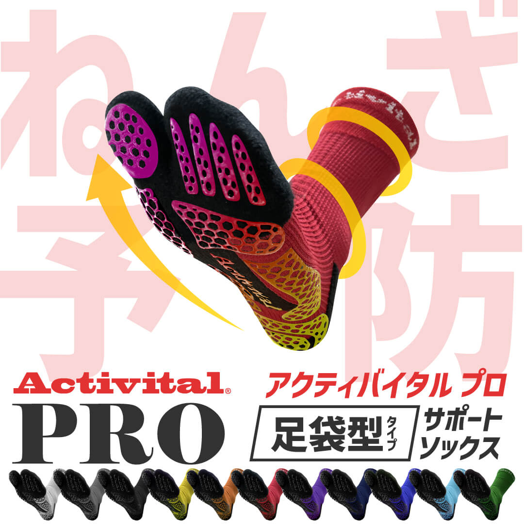 【メーカー直売】Activital PRO フットサポータープロ / グリップソックス サポーター 足首 捻挫 外反母趾 靴下 ソックス 滑り止め グリップ スポーツ サッカー フットサル バレーボール バドミントン 卓球 メンズ レディース アクティバイタル 超立体のサムネイル