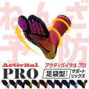 【メーカー直売】Activital PRO フットサポータープロ / グリップソックス サポーター  ...