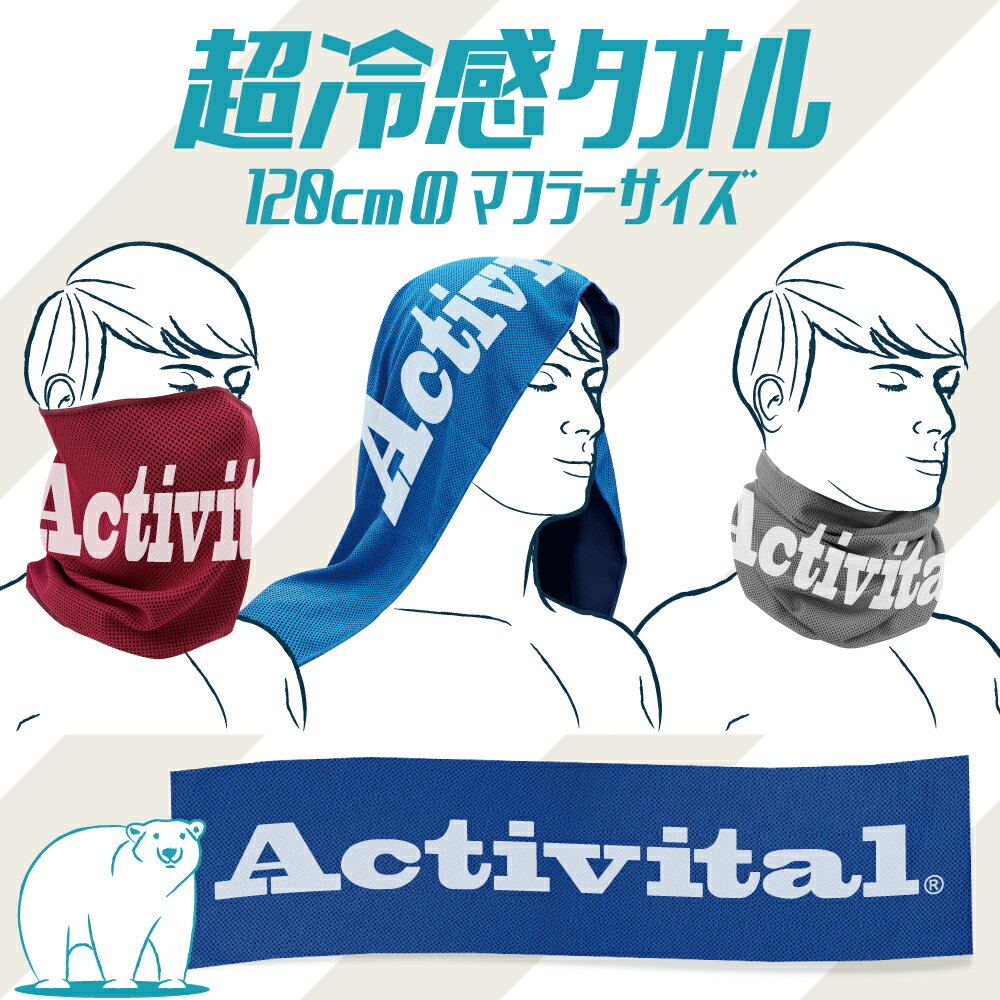 【送料無料】 アクティバイタル 超冷感タオル / activital ちょっと長い120cm! 超冷感マフラータオル 熱中症対策 / 水冷感タオル 超冷..