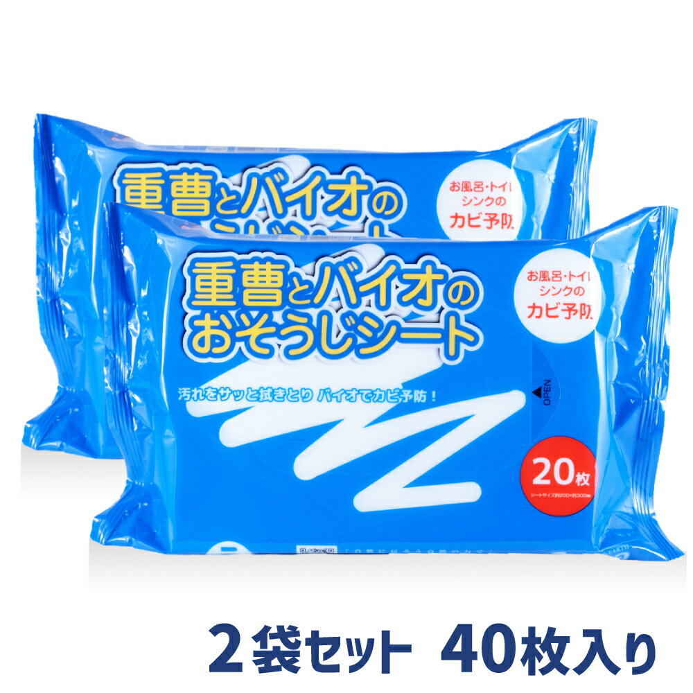 重曹とバイオのおそうじシート 2個セット 2袋 40枚入 / カビ予防 防カビ　浴室掃除　トイレ汚れ対策　シンク汚れ対策　トイレ掃除 大掃除 掃除 フローリング 畳 防カビ カビ予防