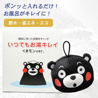 BIGBIO いつでもお湯キレイ くまモン / くまもん お掃除革命 長持ちタイプ エコグッズ スーパーエージー 湯船 垢取り 掃除 湯垢 抗菌 アカパックン お風呂用掃除 湯垢取り お風呂 浴槽 掃除 ヌメリ 皮脂 風呂 バス ケア アカパックン バス用品 湯船 湯舟 ビッグバイオ