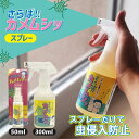 さらば!! カメムシッスプレー 50ml 300ml / カメムシ忌避剤スプレー 防虫 カメムシ対策 天然由来 玄関 勝手口 網戸 窓枠 外壁 ベランダ ドレン...