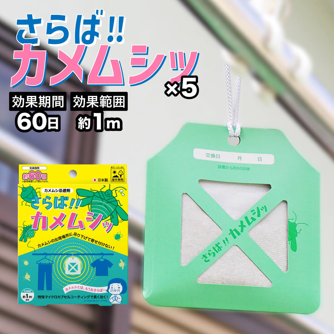 【新商品】さらば!! カメムシッ 5個組 / さらばカメムシ カメムシ忌避剤 防虫 カメムシ対策 天然由来 ..