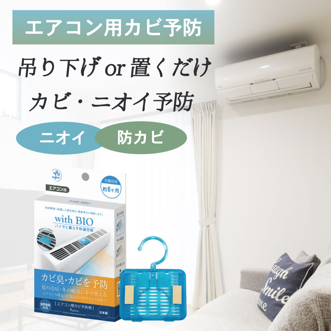 BIGBIO with BIO エアコン用カビ予防剤 / エアコン 掃除 カビ ニオイ予防のサムネイル
