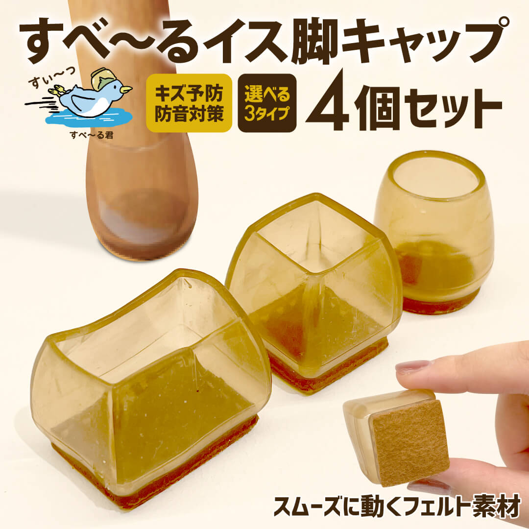すべ～るイス脚キャップ / イス脚カバー 4個セット 16個セット 椅子脚カバー シリコン イス脚カバー 足..