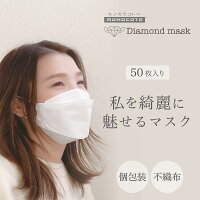 ダイヤモンドマスク 50枚入り/ 4層構造 高密度フィルター 立体 息がしやすい 化粧崩れ リップ 口紅 汚れない ウィルス 花粉 PM2.5 抗菌 小顔 ヴィクトリアンマスク マスク美人 スッキリ ダイアモンド 人気 ビクトリアン KF94