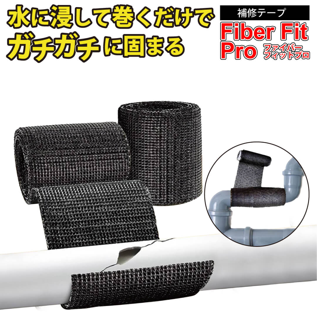 Fiber Fit Pro/最強 補修テープ ファイバーフィットプロ 補修テープ 水に浸して巻き付けるだけ ギブス みたいに固まる ガチガチに固まる DIY 修繕 強い強度 ファイバーフィットプロ 木材 パイプ ホース 補強 補修 ニトリル グローブ付 手袋付