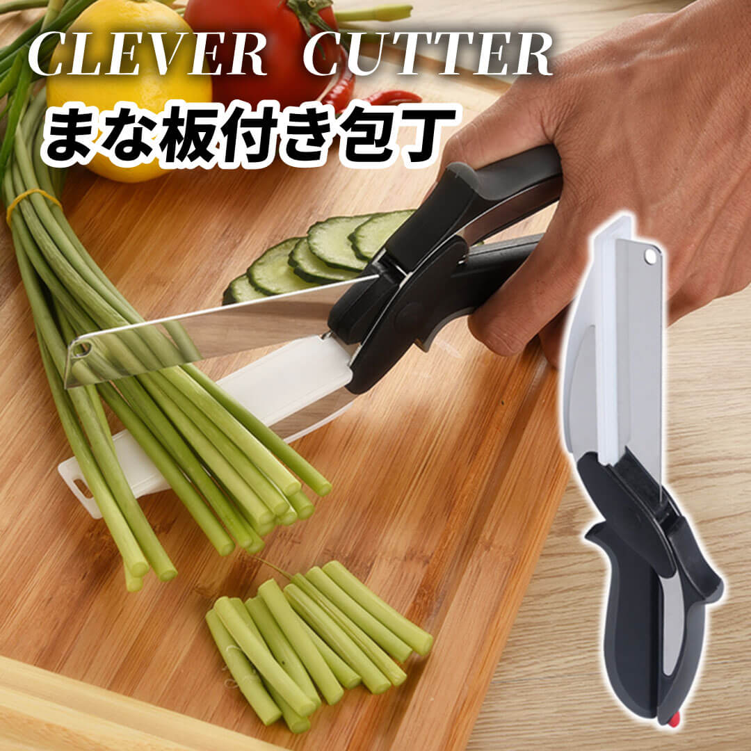 まな板不要 クレバーカッター / 便利 キッチンカッター 包丁 まな板 キッチンばさみ 時短 グッズ 調理道具 食材カット はさみ バサミ キッチンばさみ 調理ハサミ 調理用バサ 便利グッズ プレゼント おしゃれ 新生活 引っ越し 時短 アウトドア キャンプ 万能はさみのサムネイル