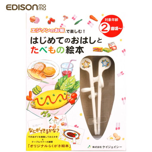 エジソン はじめてのおはしとたべもの絵本/ エジソンのお箸 絵本 エジソン はじめてのおはしとたべもの絵本/ エジソンのお箸 絵本