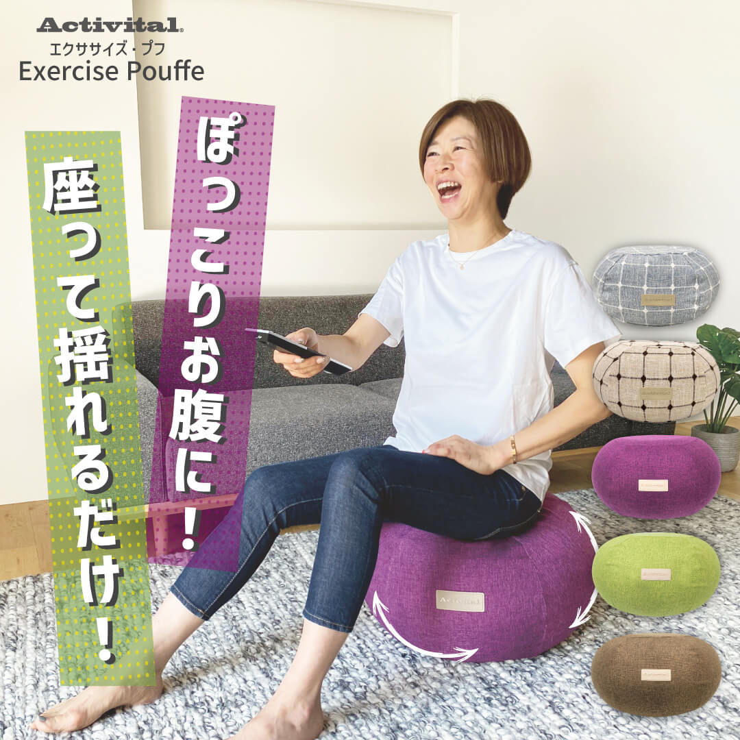 【TVで紹介】Activitalエクササイズプフ / アクティバイタル エクササイズ・プフ / 女豹ボディデザイナー坂井先生 監修 テレビ東京 テレ東 朝日放送 ABCテレビ ほのぼの茂 TVで紹介 テレビ通販 トレーニング バランスボール ジェリープフ ダイエット バランスチェアのサムネイル