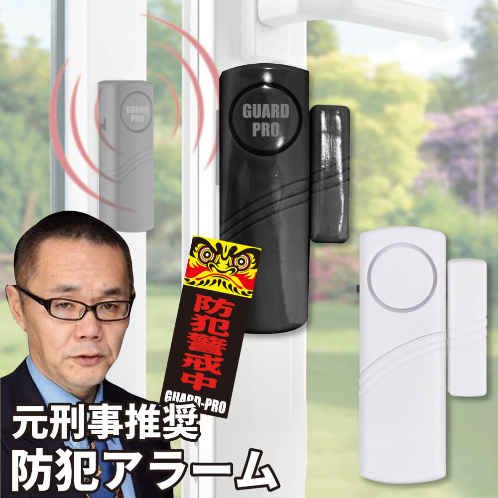GUARD PRO大音量防犯アラーム / ガードプロ / ドア窓防犯アラーム / 窓 ドア 薄型 侵入防止 警報機 セ..