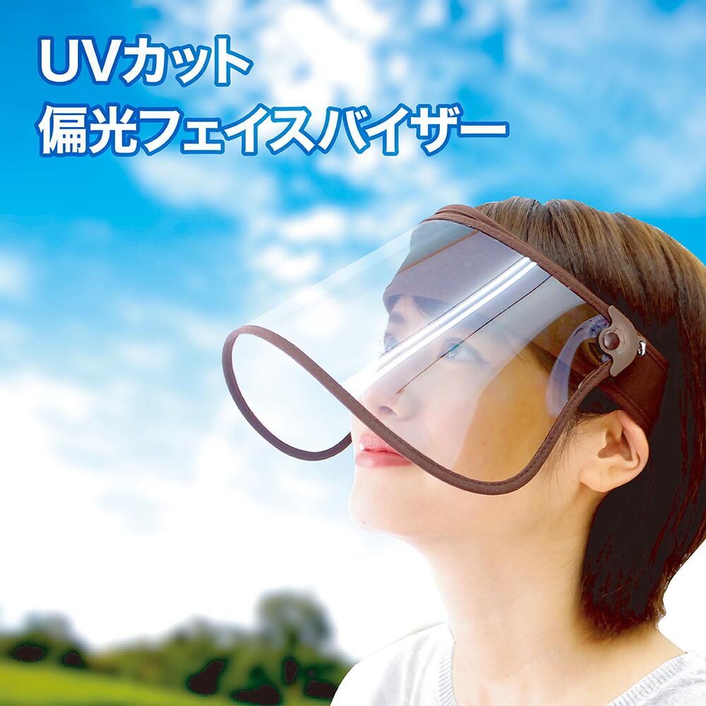 UVカット偏光フェイスバイザー ツバ 14cm レディース uv 偏光サンバイザー 偏光 日差し 顔 日焼け 夏 自転車 フェイスバイザー お出かけ メンズ スポーツ おしゃれ 自転車 ゴルフ 釣り 紫外線対策グッズ 車 サンバイザー 1