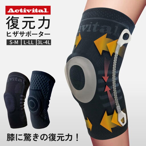 Activital 復元力ヒザサポーター / 膝サポーター ひざ オスグッド病 成長痛 サッカー マラソン ジョギング 登山 ランニング バスケ 男女兼用 変形性膝関節症 膝痛 高齢者 関節痛 靭帯 鵞足炎 アクティバイタル Activital 復元力ヒザサポーター / 膝サポーター ひざ オスグッド病 成長痛 サッカー マラソン ジョギング 登山 ランニング バスケ 男女兼用 変形性膝関節症 膝痛 高齢者 関節痛 靭帯 鵞足炎 アクティバイタル