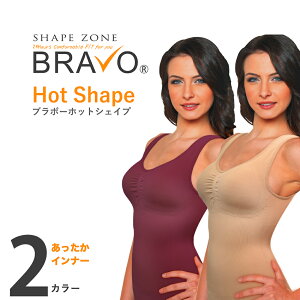 【メーカー直売正規品 】BRAVO ホットシェイプ 2枚セット / ブラボー シェイプゾーン 補正下着 育乳 ガードル 温かい 暖かい インナー 大きいサイズ 着やせ 締め付け 解消 姿勢 よくなる 伸縮性 起毛 遠赤外線 脇肉