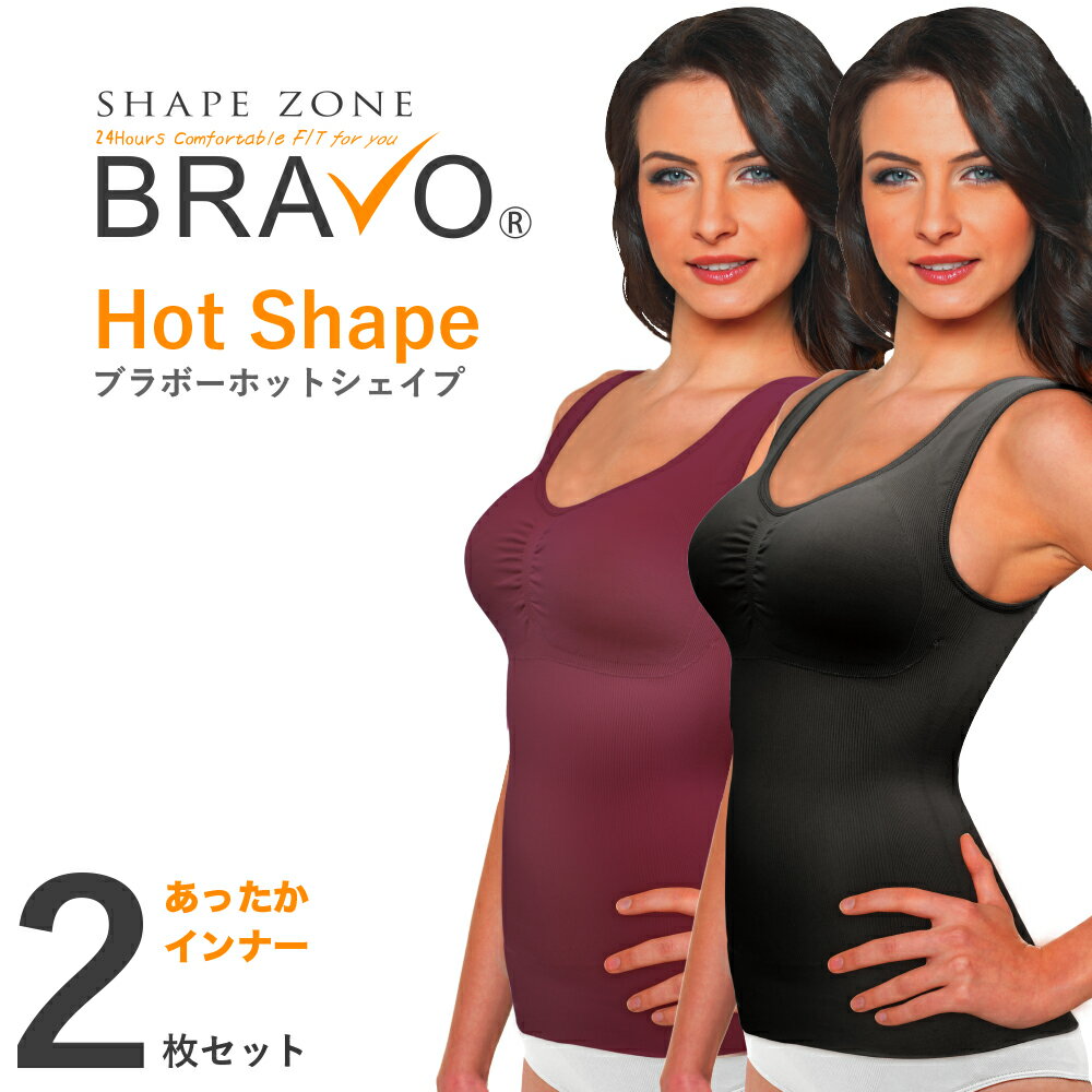 【メーカー直売正規品 】BRAVO ホットシェイプ 2枚セット / ブラボー シェイプゾーン 補正下着 育乳 ガードル 温かい 暖かい インナー 大きいサイズ 着やせ 締め付け 解消 姿勢 よくなる 伸縮性 起毛 遠赤外線 脇肉