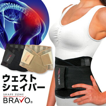 【メーカー直売 正規品 & 送料無料(一部地域除く) 】シェイプゾーン ブラボー BRAVO ウエストシェイパー / 腰 腰痛 サポーター メンズ レディース つらい サウナ 温かい 腰まわり 楽 らく