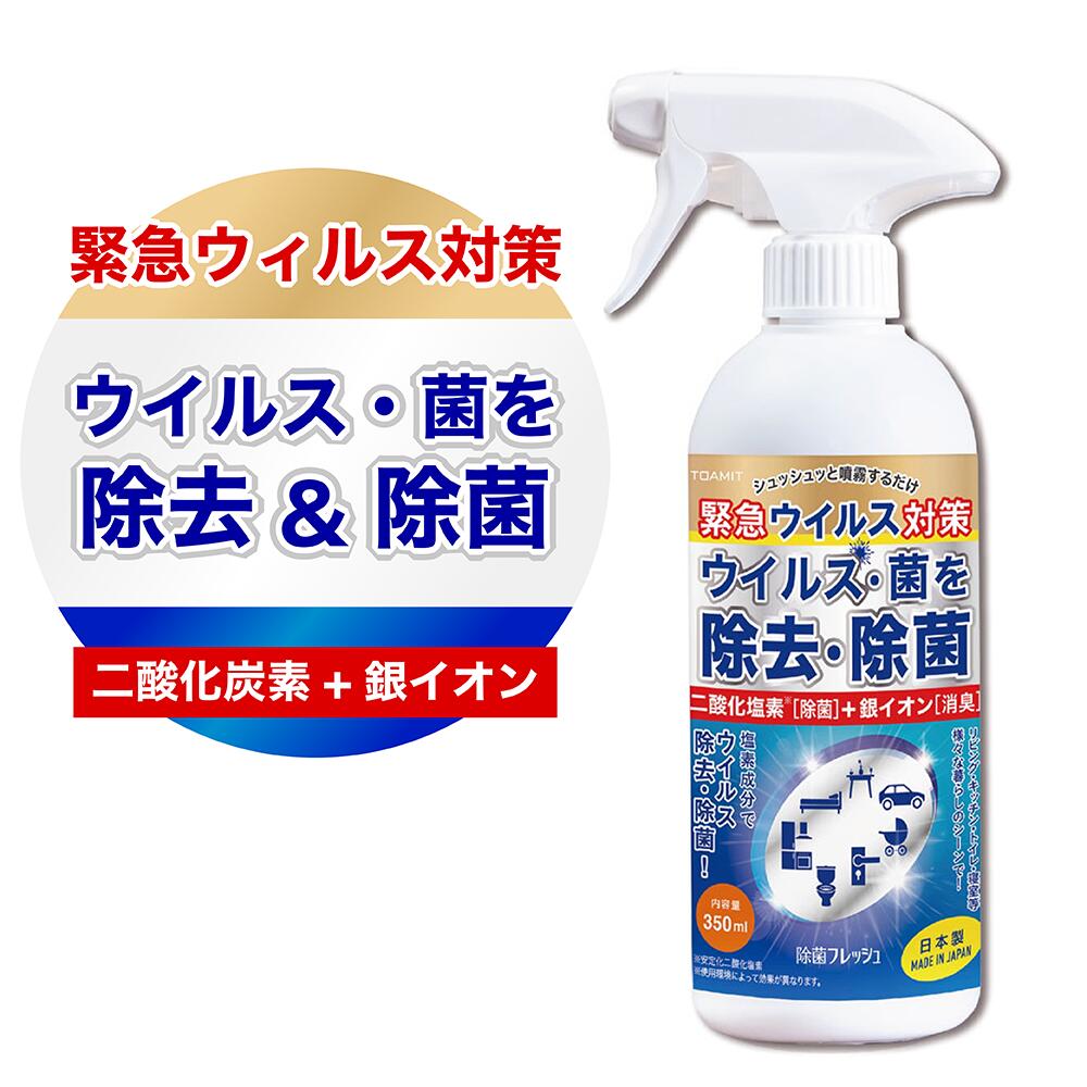 【除菌フレッシュ】強力除菌 350ml 安心の日本製　緊急ウ