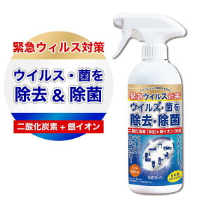 【除菌フレッシュ】強力除菌 350ml 安心の日本製　緊急ウィルス対策 ウィルス・菌を除去・除菌。二酸化塩素（除菌）+ 銀イオン（消臭）986378 インフルエンザ、コロナ対策。消毒。ウイルス対策 アルコール 消毒 コロナ サージカルマスク N95