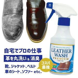 【送料無料(一部地域除く) 】レザーウォッシュプレミアム 300ml（スプレータイプ）皮革用洗剤 合皮 丸洗い 革洗い 革製品 革洗浄 靴 消臭 収納 簡単 お手入れ レザー ジャケット ブーツ シューズ バック スパイク グローブ 財布 ファー 汚れ 洗い 洗剤 大掃除 ミズタニ