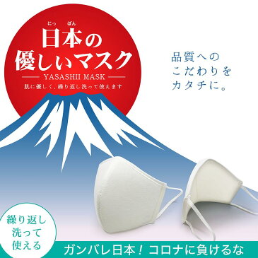 洗える マスク 【日本の優しいマスク】 / 日本製 新型肺炎 ウイルス対策用 感染症風邪対策 飛沫防止 PM2.5 花粉症対策 UVカット 抗菌 殺菌 大人用 使い捨て