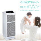 【送料無料】空間除菌清浄機 ウイルスクリーナーmediAir / 36畳 特許取得 DFS技術 0.007μm 超微粒子集塵 浮遊ウイルス 浮遊菌 揮発性有機化合物 カビ 花粉 PM2.5 ダニ タバコ臭 除菌 空気清浄機 業務用 家庭用 病院 介護施設 ホテル 学校