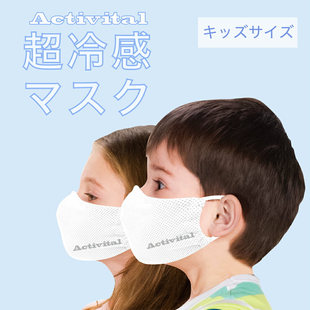 【送料無料&2枚セット】Activital超冷感マスク　キッズサイズ / アクティバイタル　熱中症対策 子供用 冷たい 冷感 冷却 マスク 冷却マスク 夏用 マスク 冷たい 夏 気化 熱 涼しい 冷感 つめたい ひんやり マスク 水冷感マスク　ギフト　水冷感マスク　グッズマン