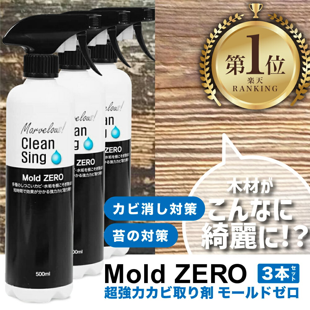 【送料無料／3本セット】Mold ZERO モールドゼロ 500ml / 強力 カビ取り スプレー カビ対策 かびとり カビとり 黒カビ 赤カビ 壁 除去剤 排水口 浴槽 畳 木材 水回り マットレス カーテン フローリング 押入れ キッチン グッズマン 有吉ゼミ