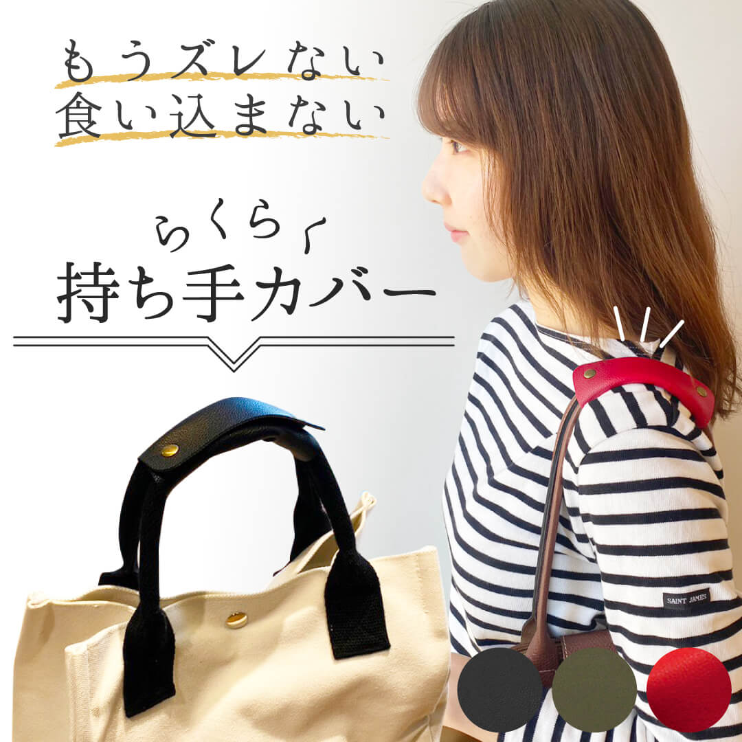 らくらく持ち手カバー 同色2枚組 / アンティ...の紹介画像2