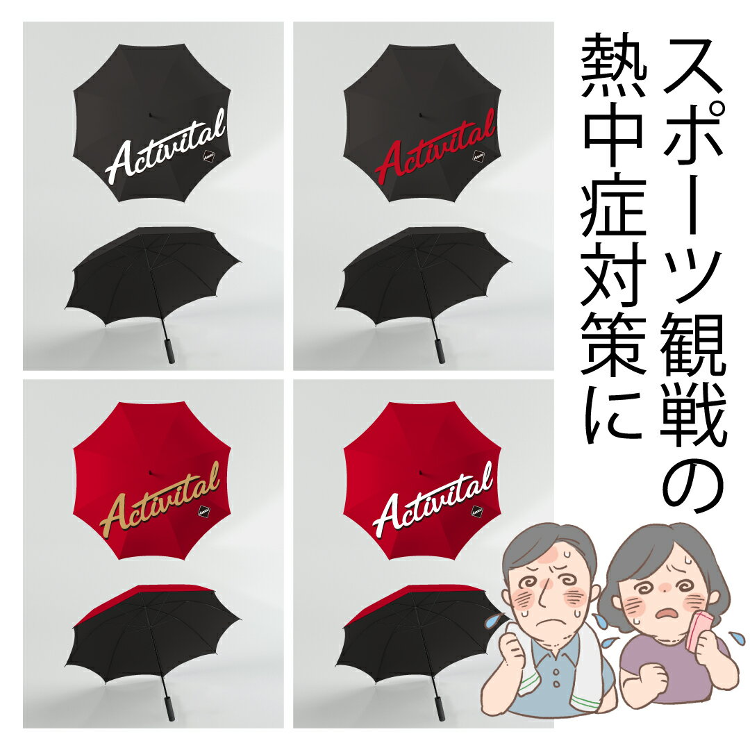 Activital 日傘 / アクティバイタル UVカット スポーツ観戦 日傘 遮光 完全遮光 ゴルフ 傘 ビッグサイズ120cmワイド 大きいサイズ ワンタッチジャンプ 長傘 車いす サンバリア 晴雨兼用傘 男性 メンズ 雨傘 熱中症対策 遮熱 耐風 アウトドア ゴルフ傘 レジャー 雨傘 紳士傘