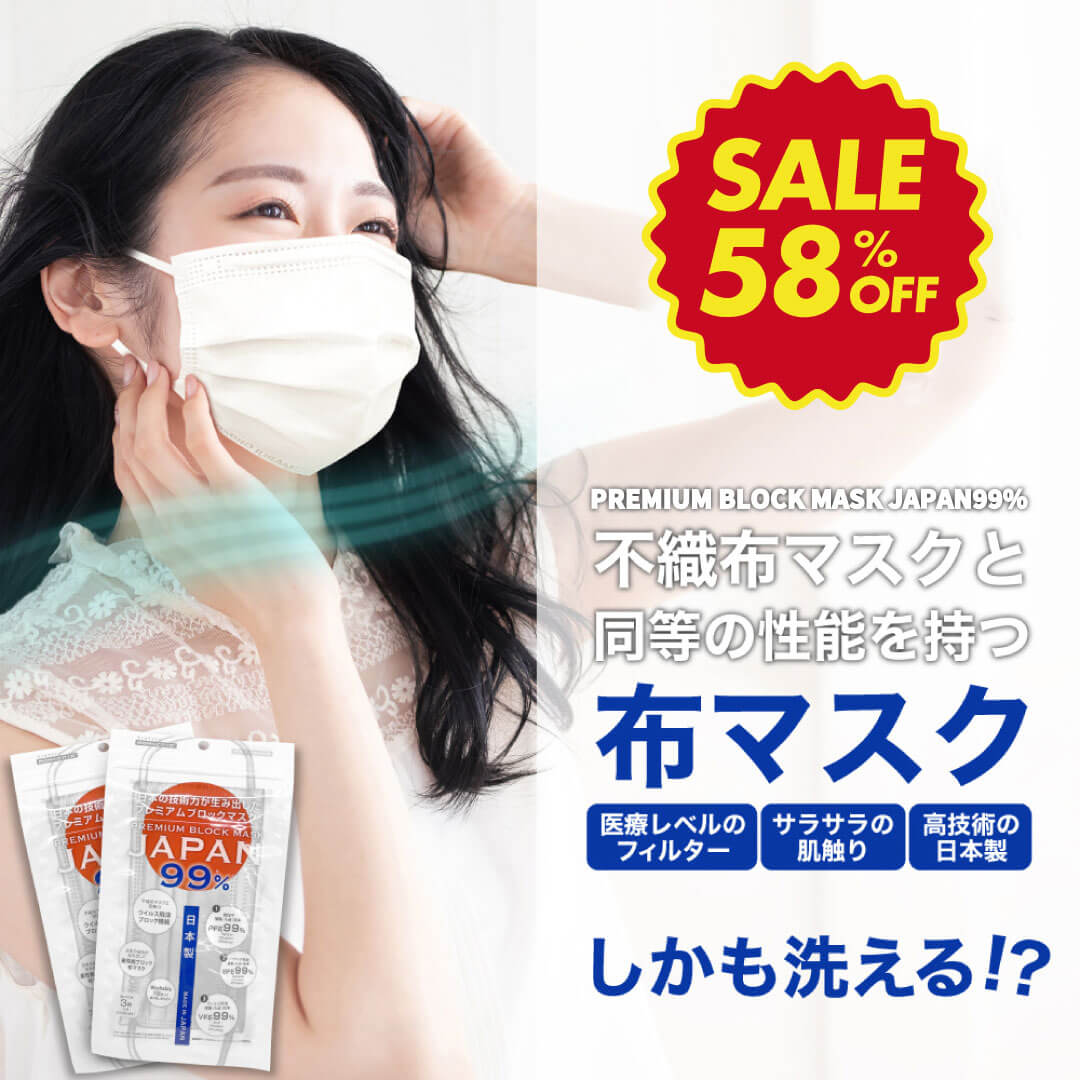 プレミアムブロックマスクJAPAN99% 10枚入り / マスク洗える マスク 日本製 新型肺炎 ウイルス対策用 感染症風邪対策…