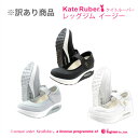 【在庫処分品 訳アリ】ケイトルーバー KateRuber レッグジムイージー / シューズ 靴 楽ち ...