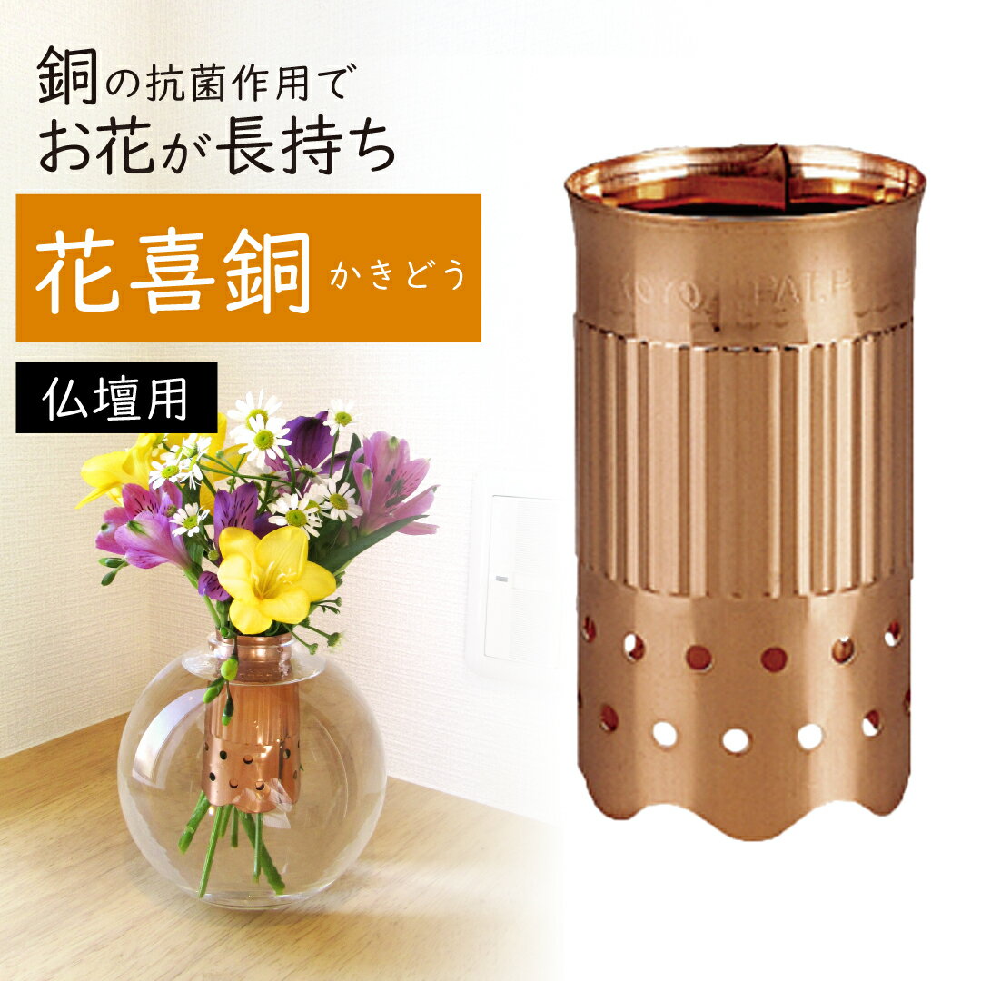 【正規品】銅製 花喜銅 お仏壇用 佐野機工 / かきどう カキドウ 銅 純銅 抗菌作用 生花 切り花 ...