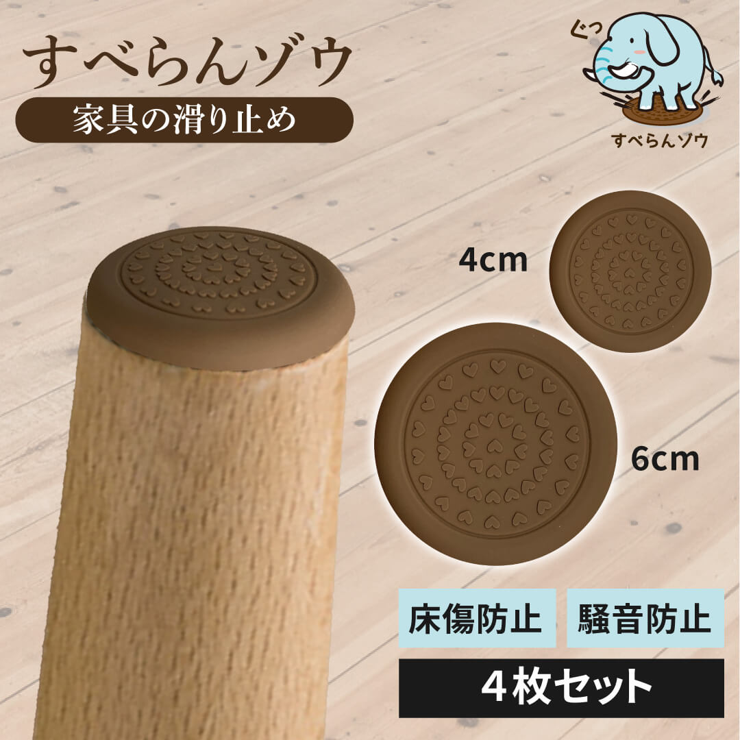 すべらんゾウ / ソファー滑り止め すべり止め 4枚セット ソファ 丸型 4cm 6cm 椅子脚カバー イス ソファーマット シリコンマット 超強力 目立たない ベッド 家具 テーブル 足 キズ防止 ズレ防止 滑り止めゴム 臭くない ずれない