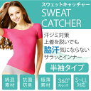 インナー わき汗 レディース 半袖 【スウェットキャッチャー...
