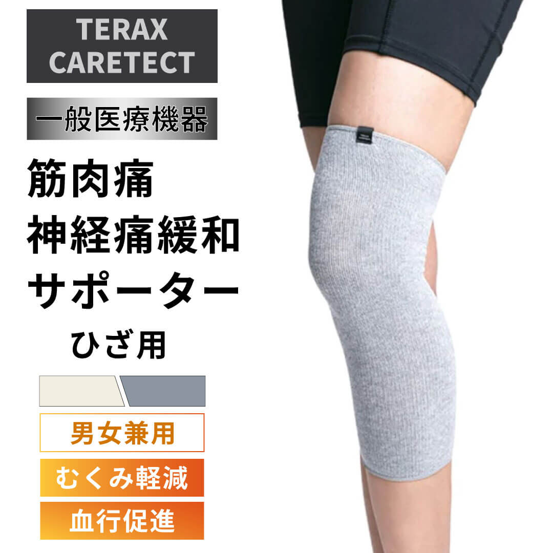 TERAX CARETECT 筋肉痛神経痛緩和サポーター／ひざ用 【一般医療機器】 遠赤外線 血行改善 筋肉疲労 筋肉痛 緩和 疲労回復 血行促進 スポーツ リラックス むくみ軽減 むくみ解消 血行循環促進 膝サポーター ひざサポーター 男女兼用 メンズ レディース