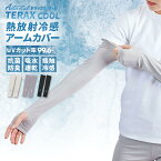 Activital TERAX COOL 熱放射冷感クール アームカバー / テラックスクール 冷感 コンプレッション メンズ ユニセックス レディース オールシーズン アンダー シャツ インナー トレーニングウェア ゴルフ 野球 マラソン テニス 釣り アウトドア キャンプ 夏 涼感 UVカット