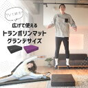 TVで紹介されました!子供 も 大人 も楽しめる! Activital 3WAY トランポリンマット グランデサイズ 静音 室内 家庭用 エクササイズ フィット...