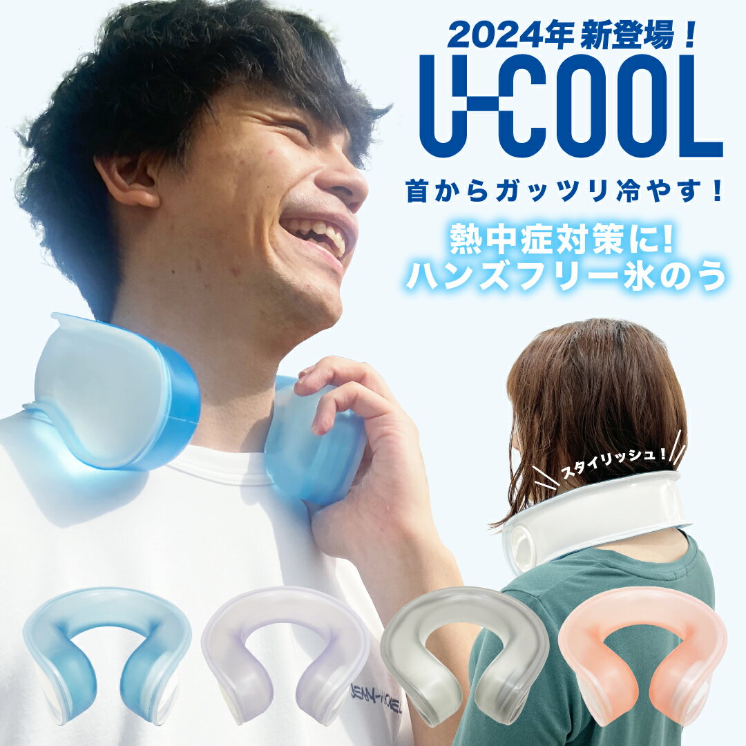 【首にかけるだけ 】U-COOL ユークール ハンズフリーアイスバック / ネッククーラー ハンズフリー 首 首元 冷たい 冷やす 気持ちいい 熱中症対策 暑さ対策 冷感タオル 屋外作業 サッカー 野球 …